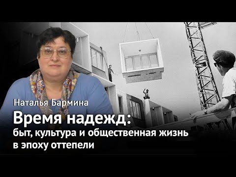 Оттепель: быт, культура и общественная жизнь