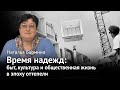 Оттепель: быт, культура и общественная жизнь