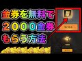 【荒野行動】ガチで誰でも無料で2000金券以上貰える方法見つけた...急いで見てください。こうやこうど　金券コード　無料金券配布　検証