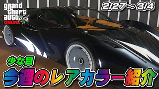 GTA5】今週の試乗車、展示車両についてるレアカラー紹介 2/27～3/4