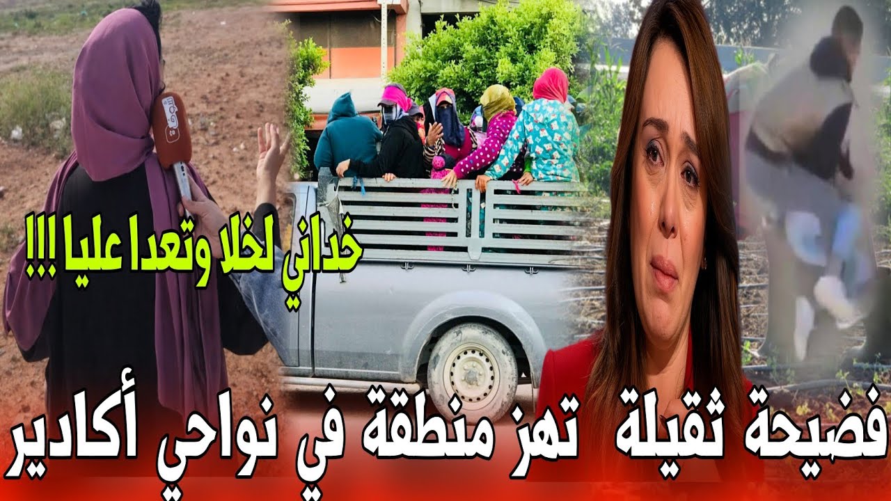 🔴عاجل شوفو شنو دار شيفور فيرمة في شابة خدامة كيوصلها لفيرمة تفاصيل صادمة - أخبار المغرب اليوم