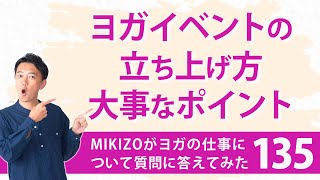 『ヨガイベントの立ち上げで最低限知ってほしいこと』：ヨガインストラクターさん！ヨガの仕事に関する質問に答えます！vol.135