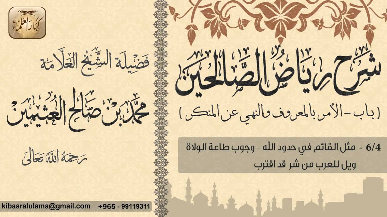 110- شرح رياض الصالحين /الأمر بالمعروف والنهي عن المنكر/  مثل القائم في حدود الله / بن عثيمين