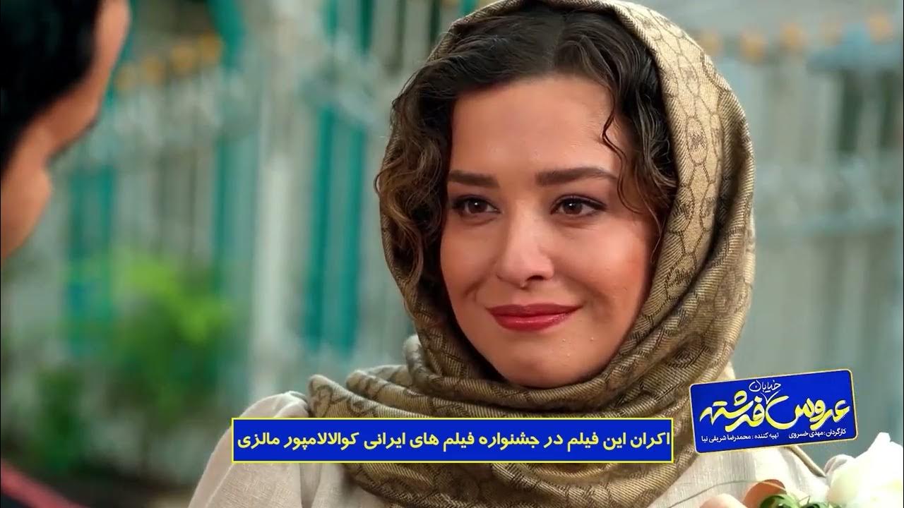 فیلم سینمایی عروس خیابان فرشته ۴ YouTube