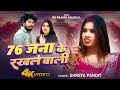 #Video| 76 जना के रखले बाली | Shreya Pandit | Rk Rajani Kaushal | Bhojpuri Song 2026