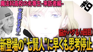 魔法科高校の劣等生 来訪者編 同時視聴