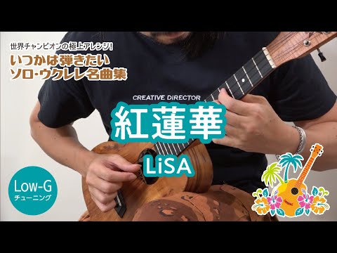 14「紅蓮華／LiSA」（いつかは弾きたいソロ・ウクレレ名曲集）模範演奏動画