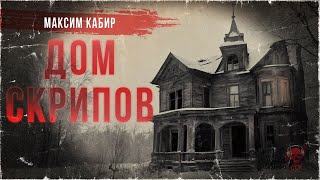 ДОМ СКРИПОВ | Страшные истории Максима Кабира | ССК