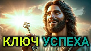 картинка: 𝐆𝐨𝐝 𝐌𝐞𝐬𝐬𝐚𝐠𝐞: КЛЮЧ УСПЕХА | Божье послание сегодня | Божье послание сейчас