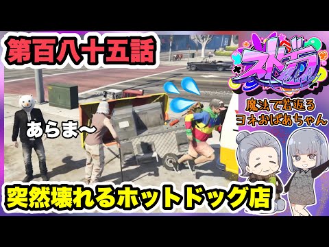 【 ストグラ 】第百八十五話 素材が必要な子には手伝ってあげたいヨネ～【GTA】