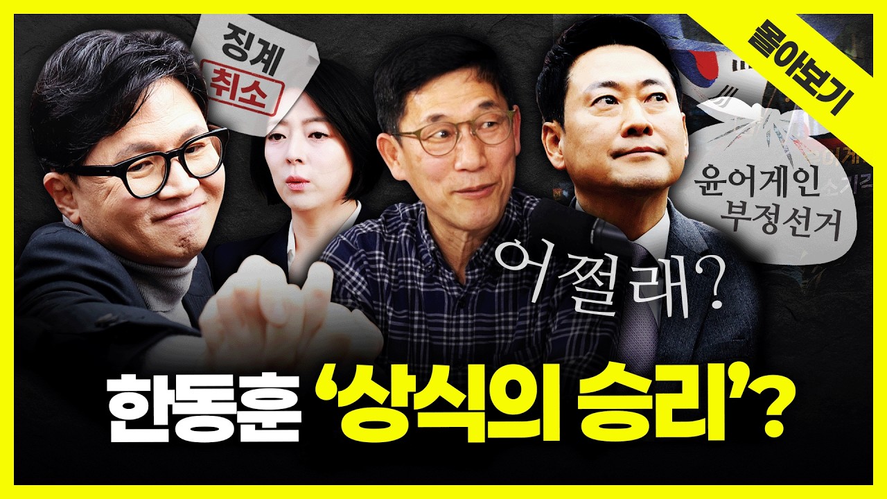 [시사끝짱 몰아보기] 부산 방문한 한동훈의 전략... '배현진' 징계 제동에 장동혁 또 위기? 진중권의 총분석