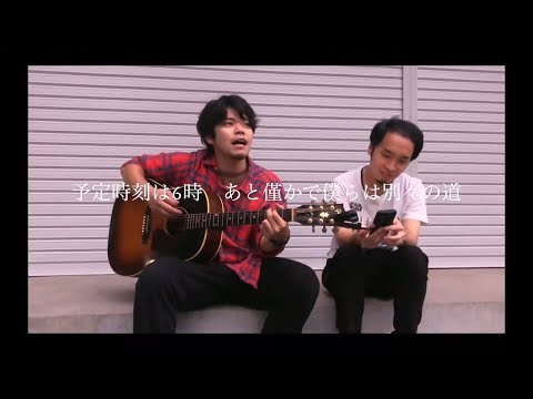 【高音ハモり】ゆず『サヨナラバス』歌ってみた(cover)