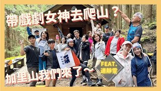 :::三條魚遊來游去::: 帶戲劇女神去爬山加里山我們來了Feat.連靜雯