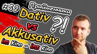 ТАК ПРОСТО?! Dativ чи Akkusativ? Прийменники в німецькій мові | Керування | Präpositionen Dat vs Akk