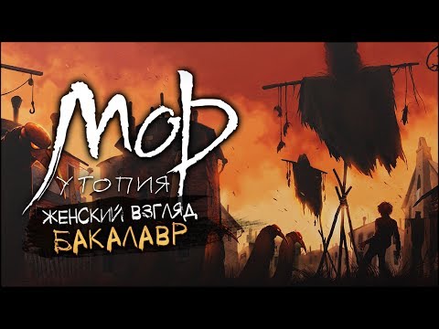 Видео: #9 | Пропавшее тело | Прохождение Мор.Утопия HD