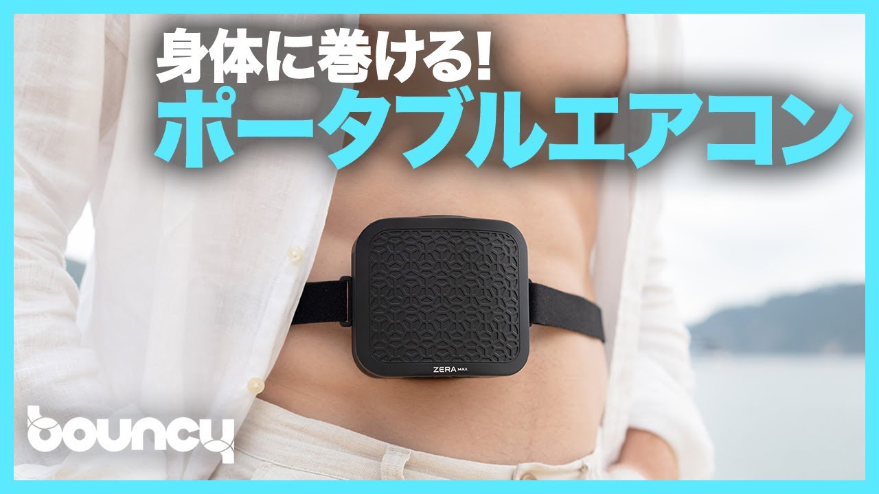 身体に巻いてクールダウン！ ポータブルエアコン「ZERA MAX 2」 - YouTube