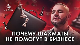 Почему шахматы не помогут в бизнесе?