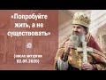 «Попробуйте жить, а не существовать». Проповедь о.Андрея Лемешонка. День памяти пророка Илии