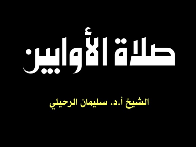 الشيخ أ.د. سليمان الرحيلي : صلاة الأوابين