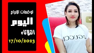 توقعات اليوم الثلاثاء 17 اكتوبر 2023 و حظوظ قويه ولكن أحذروو  .. مع مي عمرو