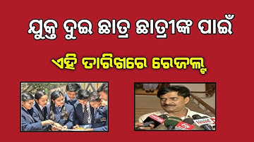 ଯୁକ୍ତ ଦୁଇ ରେଜଲ୍ଟ ଏହି ତାରିଖରେ || odisha +2 result 2022||