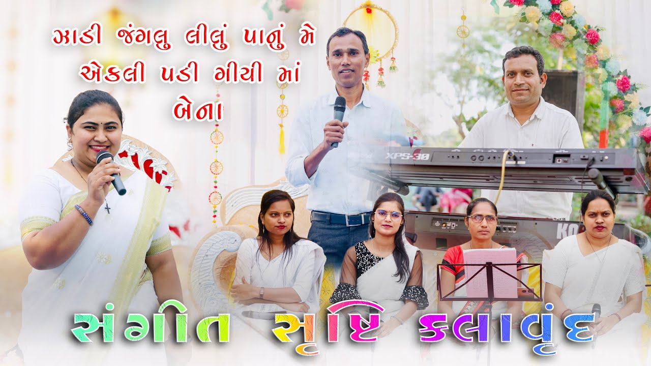 झाड़ी जंगलू लीलू पानुमे अकेली पड़ी गिया || Sangeet Srusti Kalavrund 2025