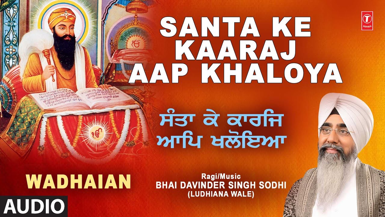 SANTA KE KAARAJ AAP KHALOYA I WADHAIAN I SHABAD GURBANI I BHAI DAVINDER SINGH SODHI, FULL AUDIO SONG