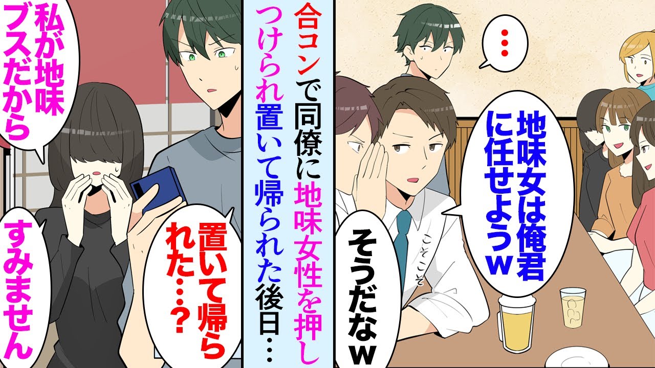 【漫画】合コンで同僚に押し付けられた地味な女性「あの子は頼んだぞｗ」話してみると趣味が合い意気投合。同僚たちに２次会に誘われず２人で飲みに行くことに→後日２人で映画に行くと美人が俺に…【マンガ動画】