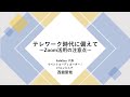 テレワーク時代に備えて ～Zoom脆弱性に対する対応・注意ポイント～
