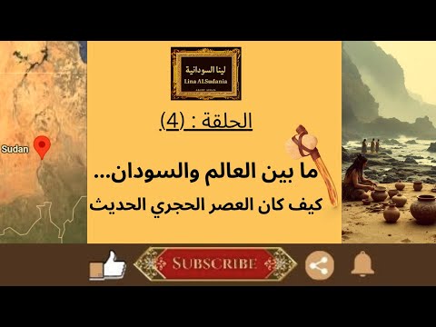 العصر الحجري الحديث كيف بدأت الحضارات رحلة من أريحا للشهيناب