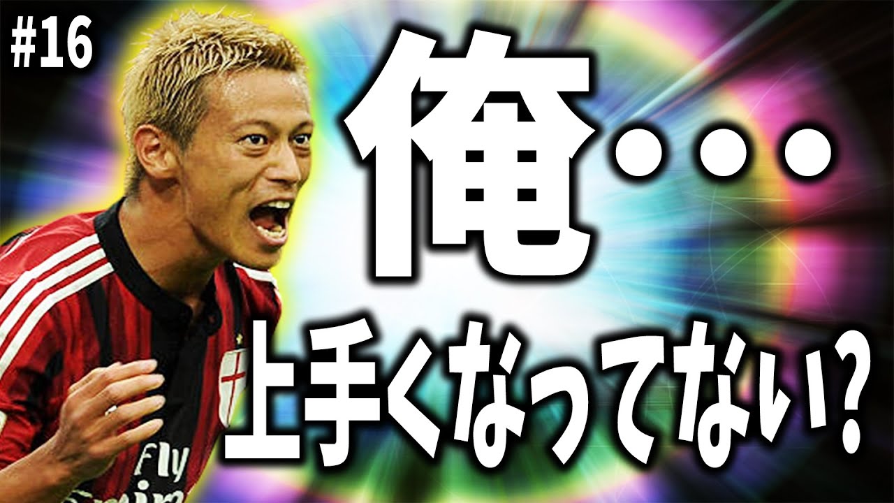 Kskの上達 16 本田圭佑をacミラン時代からやり直して サッカー界に革命を起こすビカムアレジェンド ウイイレ15 Youtube