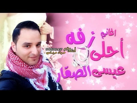 عيسى السقار 2017 ردي شعراتك 2017 النسخة الأصليه كاملة على الطريقة