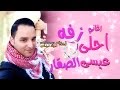 عيسى الصقار 2016 زفة عرسان | احلى زفه