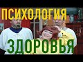 ПСИХОЛОГИЯ ЗДОРОВЬЯ (подсказка 1)