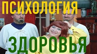 ПСИХОЛОГИЯ ЗДОРОВЬЯ (подсказка 1)