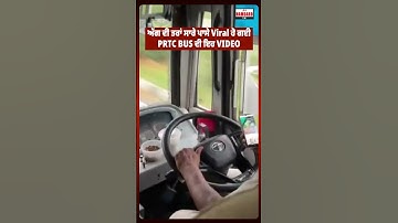 PRTC Bus ਦੇ Driver ਦੀ ਅੱਗ ਵਾਂਗ Video ਹੋ ਰਹੀ Viral