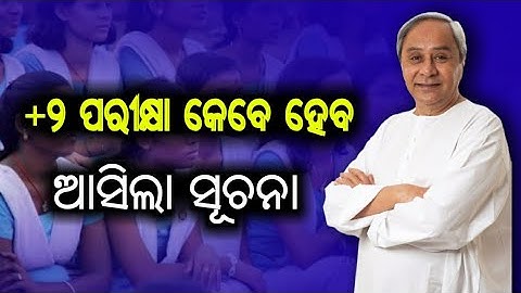 +୨ ପରୀକ୍ଷା କେବେ ହେବ , chse exam date announcement, odisha plus two exam