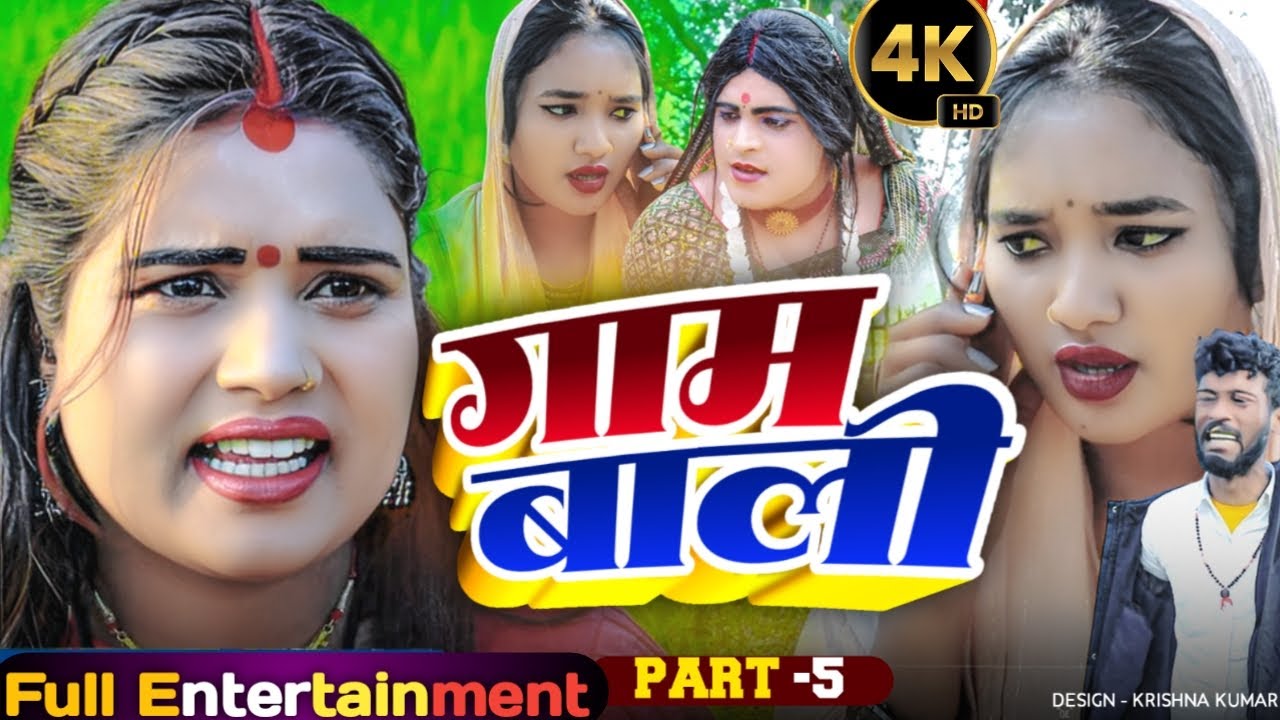 GAMBALI EP-5 | New Maithili Comedy Video | Full Entertainment |Maithili Traka | Paran Productions