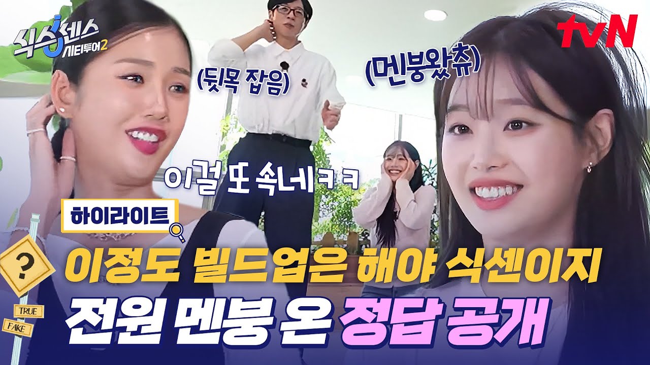 식센은 이제 게스트까지 속여… 상상도 못 한 전개에 멘붕와서 주저앉아버린 츄...💦 #highlight #식스센스시티투어2 EP.4