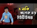 Vlogger বাড়ি থেকে পালাবো ?😱 Escape from Vlogger Runaway