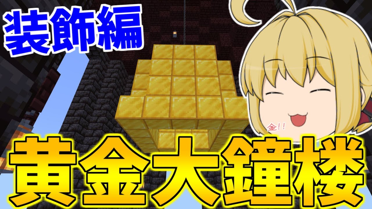 マイクラ統合版 天空巨大建築に装飾 金ブロックを大量に使った大鐘楼作り パート474 ゆっくり実況 Youtube