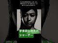 宇多田ヒカルとシャーデー(音楽雑学) #宇多田ヒカル #sade #藤圭子