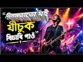 " নিসংগতাতো মই যীচুক বিচাৰি পাওঁ " “A heartfelt #Assamese #Christian song 🎵 Lyrics: Brajen Boro