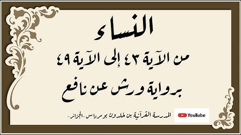 المصحف المعلم المجزء _ برواية ورش عن نافع _ بقصر البدل _ سورة النساء من الآية ٤٣ إلى الآية ٤٩