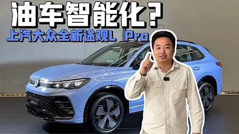 燃油車也能如此智能化？上汽大眾全新途觀L Pro - 天天要聞