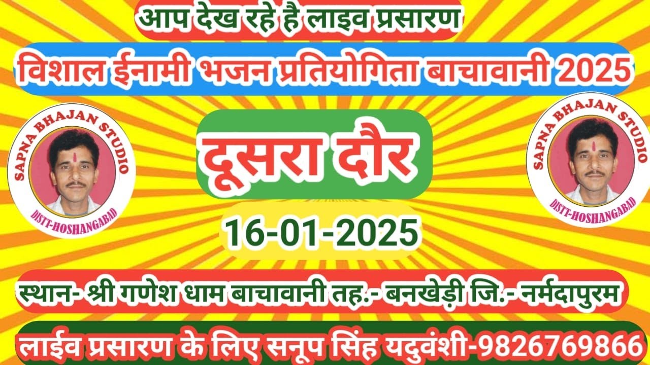 Live🔴विशाल राज स्तरीय भजन प्रतियोगिता श्री गणेश धाम बाचावानी तह. बनखेड़ी. जि. नर्मदापुरम -16-01-2025