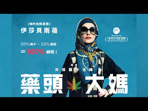 超級影后 #伊莎貝雨蓓 化身《#藥頭大媽》正式預告 10.16 #這批很純|｜原創娛樂 Creative Century Ent.