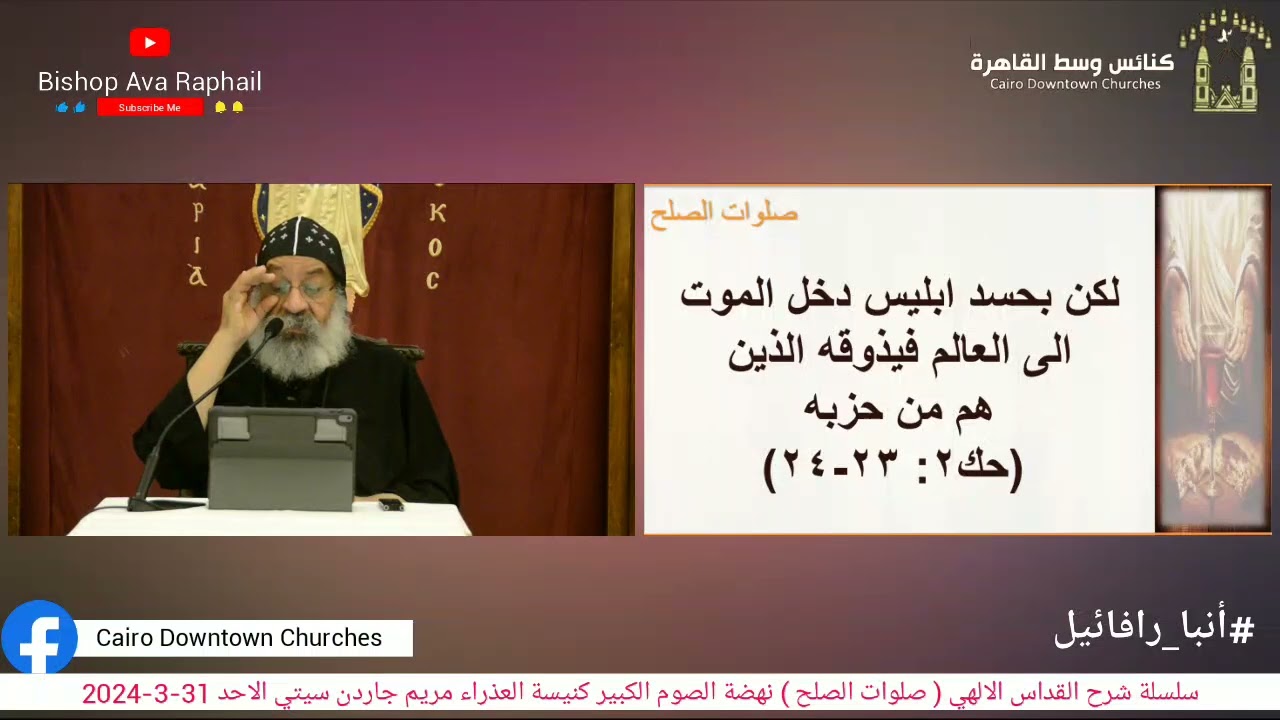سلسلة شرح القداس  (صلوات الصلح ) #أنبا_رافائيل نهضة الصوم الكبير كنيسة العذراء جاردن سيتى 31-3-2024