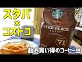 スタバ×コストコのデラックスコーヒーパックが超お得でおすすめ！