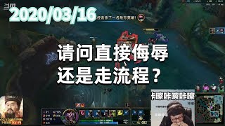 东北大鹌鹑0316P2小丑：请问直接侮辱还是走流程？